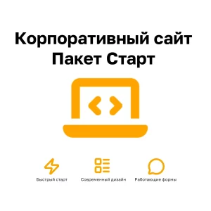 Корпоративный сайт Пакет Старт — сайт на WordPress для малого бизнеса, 3–5 страниц, адаптивный дизайн
