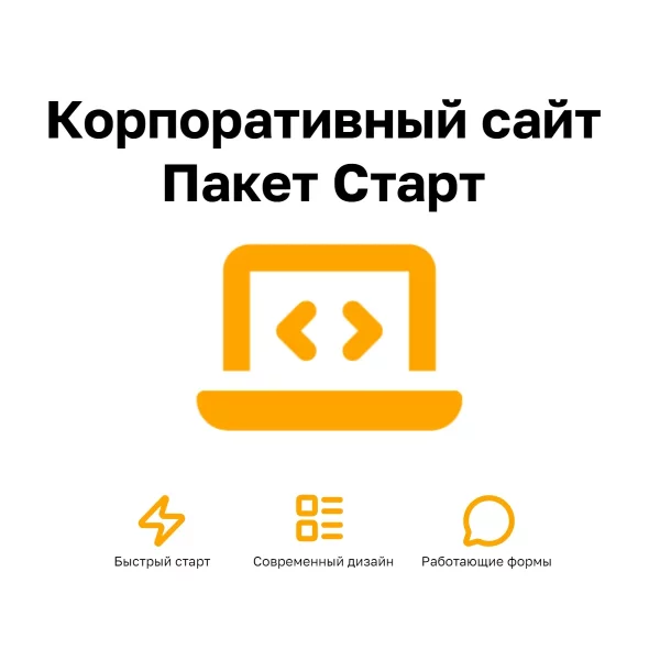 Корпоративный сайт Пакет Старт — сайт на WordPress для малого бизнеса, 3–5 страниц, адаптивный дизайн