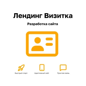 Лендинг Визитка под ключ — быстрый адаптивный сайт для фрилансеров и малого бизнеса с формами заявок и подключением домена