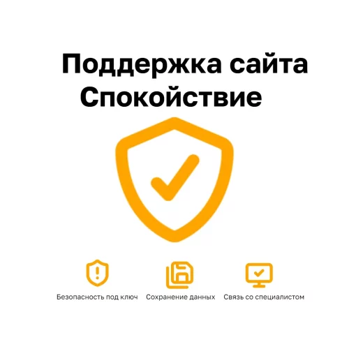 Поддержка сайта Пакет Спокойствие — базовая защита, мониторинг и резервные копии