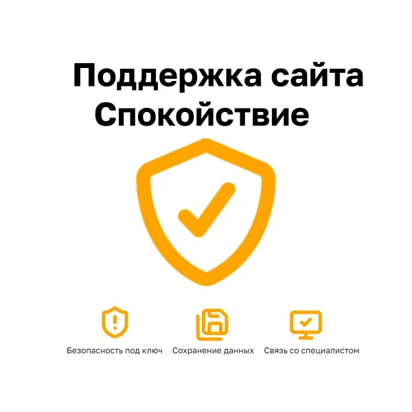 Поддержка сайта Пакет Спокойствие — базовая защита, мониторинг и резервные копии