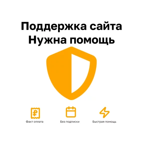 Поддержка сайта Пакет Нужна помощь — разовое исправление ошибок и правки без абонентской платы