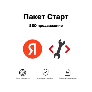 SEO продвижение Пакет Старт — базовое SEO, аудит сайта, мониторинг позиций в Яндекс