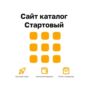 Сайт каталог «Стартовый» — быстрое создание онлайн-витрины, настройка CMS, адаптивный дизайн, цена от 18 900 ₽