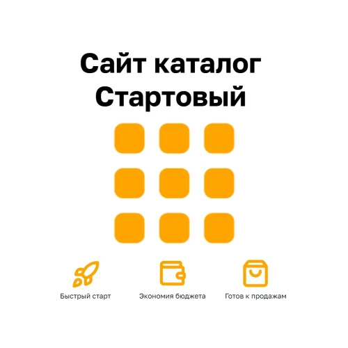Сайт каталог «Стартовый» — быстрое создание онлайн-витрины, настройка CMS, адаптивный дизайн, цена от 18 900 ₽