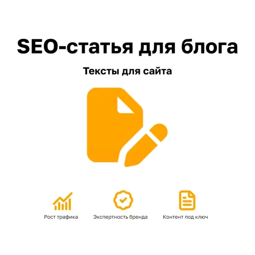 SEO-статья для блога — написание текстов под продвижение, рост трафика и экспертность