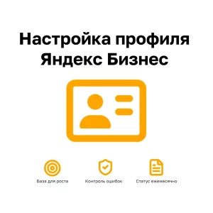 Настройка профиля Яндекс Бизнес — аудит, заполнение карточки, товары и визуал для продвижения