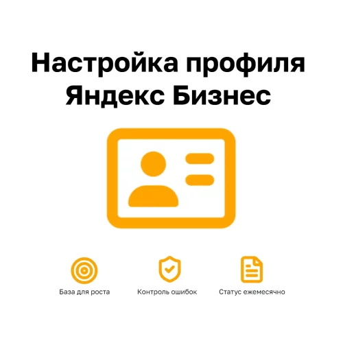 Настройка профиля Яндекс Бизнес | Заполнение карточки, аудит и продвижение в поиске Настройка профиля Яндекс Бизнес — аудит, заполнение карточки, товары и визуал для продвижения