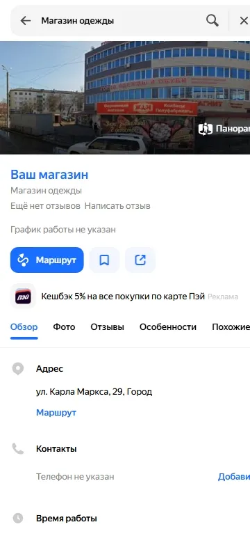 Пример незаполненной карточки организации в Яндекс Бизнес: отсутствие описания и фото