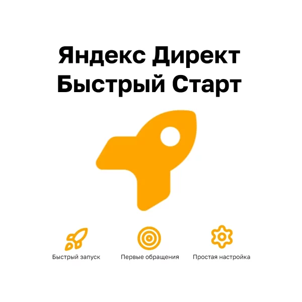 Яндекс Директ Пакет Быстрый Старт — настройка поиска и РСЯ, запуск рекламы