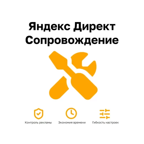 Яндекс Директ Сопровождение — поддержка кампаний, настройка метрики и семантики