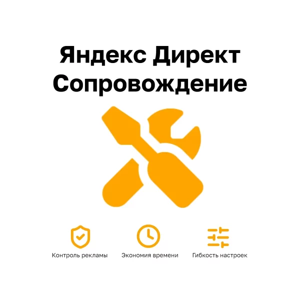 Сопровождение Яндекс Директ | Ежемесячная поддержка рекламы от 4 900 ₽ Яндекс Директ Сопровождение — поддержка кампаний, настройка метрики и семантики
